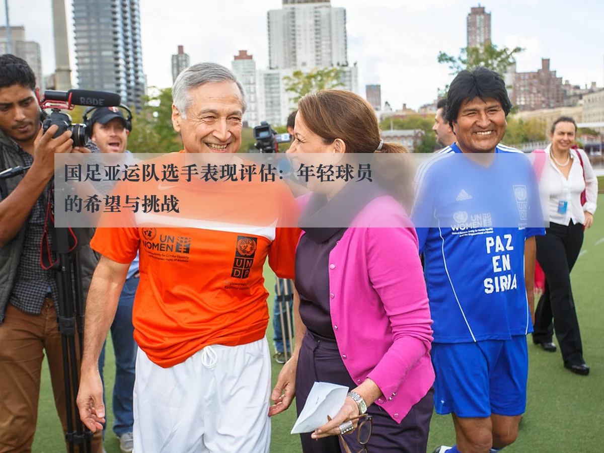 国足亚运队选手表现评估：年轻球员的希望与挑战